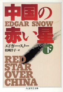 中国の赤い星(下) ちくま学芸文庫／エドガースノー(著者),松岡洋子(訳者)