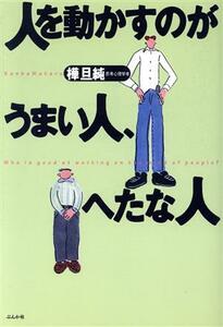 人を動かすのがうまい人、へたな人／樺旦純(著者)