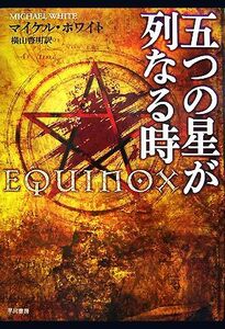 五つの星が列なる時／マイケルホワイト【著】，横山啓明【訳】