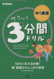 サクッと３分間ドリル　中１英語 １日たったの３分間！“超”基礎からしっかり復習／学研マーケティング(著者)