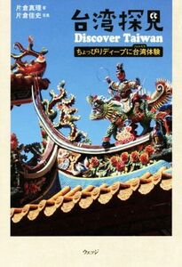 台湾探見 ちょっぴりディープに台湾体験／片倉真理(著者),片倉佳史