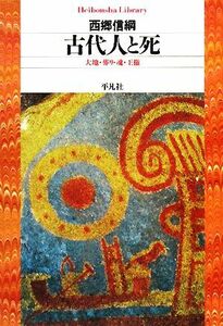 古代人と死 大地・葬り・魂・王権 平凡社ライブラリー６４０／西郷信綱【著】