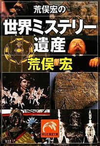 荒俣宏の世界ミステリー遺産 祥伝社黄金文庫／荒俣宏【著】