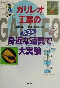 ガリレオ工房の身近な道具で大実験(第３集)／滝川洋二(著者),吉村利明(著者)