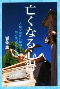 亡くなる心得 古典文献から解明する死と生、成仏の本質／岩谷薫(著者)