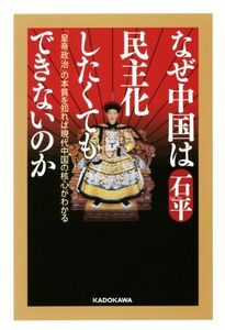 なぜ中国は民主化したくてもできないのか 「皇帝政治」の本質を知れば現代中国の核心がわかる／石平(著者)