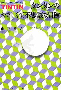 タンタンのやさしくて不思議な冒険／山下雅之【著】