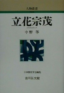 立花宗茂 人物叢書　新装版２２７／中野等(著者),日本歴史学会(編者)