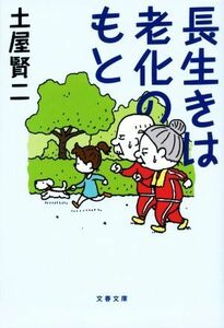 長生きは老化のもと 文春文庫／土屋賢二(著者)