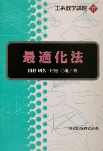 最適化法 工系数学講座１７／田村明久(著者),村松正和(著者)