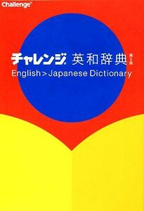 チャレンジ英和辞典／橋本光郎【編】