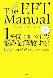 １分間ですべての悩みを解放する！ 公式ＥＦＴマニュアル／ゲアリークレイグ【著】，ブレンダ【監訳】，山崎直仁【訳】