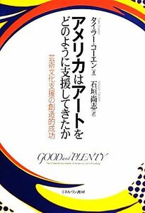 アメリカはアートをどのように支援してきたか 芸術文化支援の創造的成功／タイラーコーエン【著】，石垣尚志【訳】