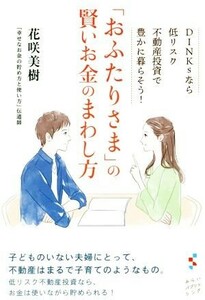 「おふたりさま」の賢いお金のまわし方 ＤＩＮＫｓなら低リスク不動産投資で豊かに暮らそう！／花咲美樹(著者)