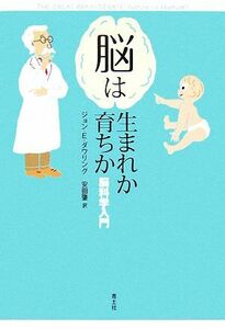 脳は生まれか育ちか 脳科学入門／ジョン・Ｅ．ダウリング【著】，安田肇【訳】