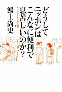 どうしてニッポンはこんなに便利で息苦しいのか？ ドン・キホーテのピアス１３／鴻上尚史【著】