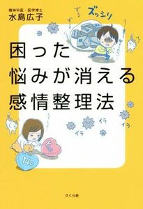 困った悩みが消える感情整理法／水島広子(著者)