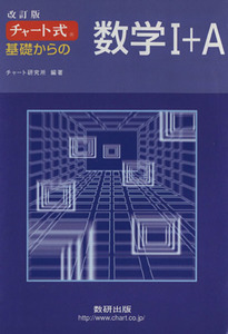 チャート式　基礎からの数学I＋Ａ　改訂版／チャート研究所(編著)