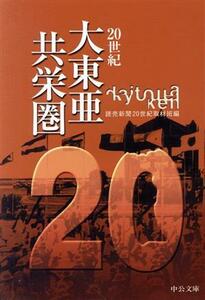 ２０世紀　大東亜共栄圏 中公文庫／読売新聞２０世紀取材班(編者)