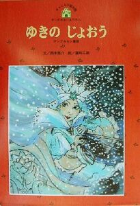 ゆきのじょおう アンデルセン童話 チャイルド絵本館　アンデルセン＆グリム１１／西本鶏介(著者),篠崎三朗