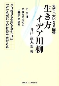 生き方イデア川柳 先哲へ大いなる回帰／井伊直人【著・編】