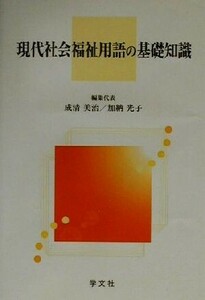 現代社会福祉用語の基礎知識／成清美治(編者),加納光子(編者)