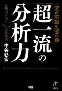 一流の常識を破る(７) 分析力を磨く６３の具体例-「超一流」の分析力／中谷彰宏【著】