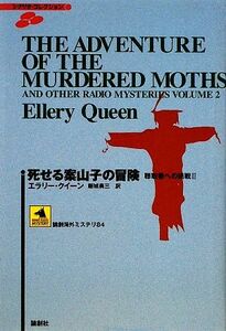 死せる案山子の冒険 聴取者への挑戦　II 論創海外ミステリ８４／エラリークイーン【著】，飯城勇三【訳】