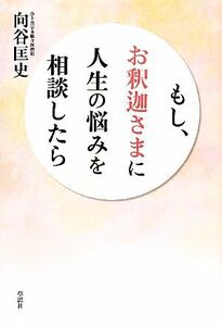 もし、お釈迦さまに人生の悩みを相談したら／向谷匡史【著】