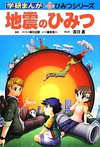 地震のひみつ 学研まんが　新・ひみつシリーズ／翠川三郎，瀧本浩一【監修】，吉川豊【漫画】