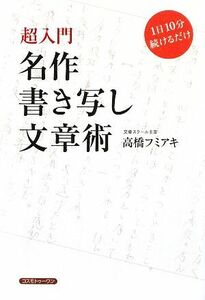 名作書き写し文章術 超入門　１日１０分続けるだけ　超入門／高橋フミアキ【著】