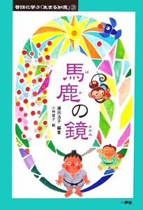 馬鹿の鏡 昔話に学ぶ「生きる知恵」３／藤田浩子【編著】，小林恭子【絵】