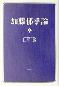 加藤郁乎論／仁平勝(著者)