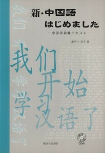 新・中国語はじめました　ＣＤ付／瀬戸口律子(著者)