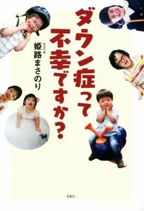 ダウン症って不幸ですか？ 姫路まさのり／著