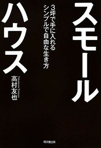 スモールハウス ３坪で手に入れるシンプルで自由な生き方 ＤＯ　ＢＯＯＫＳ／高村友也【著】