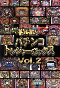 永久保存版 「今夜もドル箱！！ Ｒ」 プレゼンツ パチンコトレジャーボックス Ｖｏｌ．２／内山信二