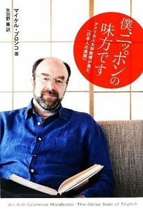 僕、ニッポンの味方です アメリカ人大学教授が見た「日本人の英語」／マイケルプロンコ【著】，矢羽野薫【訳】