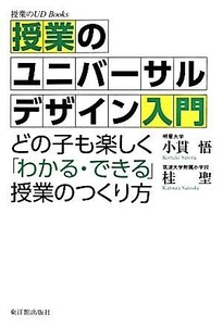 授業のユニバーサルデザイン入門 どの子も楽しく「わかる・できる」授業のつくり方／小貫悟(著者),桂聖(著者)