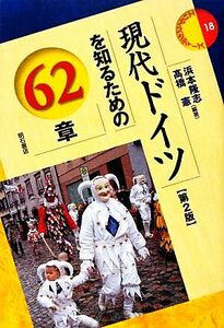 現代ドイツを知るための６２章 エリア・スタディーズ１８／浜本隆志，高橋憲【編著】