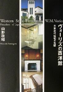 ヴォーリズの西洋館 日本近代住宅の先駆／山形政昭(著者)
