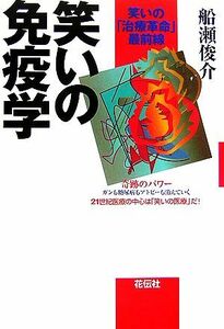 笑いの免疫学 笑いの「治療革命」最前線／船瀬俊介【著】