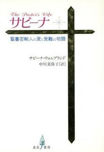 サビーナ 聖書密輸入の愛と受難の物語／サビーナウォムブランド(著者),中川美弥子(訳者)