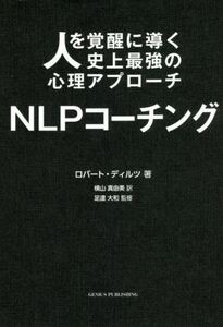 人を覚醒に導く史上最強の心理アプローチ　ＮＬＰコーチング／ロバート・ディルツ(著者),横山真由美(訳者),足達大和(監修)