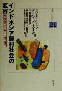 インドネシア農村社会の変容 スハルト村落開発政策の光と影 明石ライブラリー２１／セロスマルジャン(著者),ケンノンブリージール(著者),中