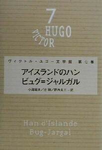 アイスランドのハン・ビュグ＝ジャルガル ヴィクトル・ユゴー文学館第７巻／ヴィクトル・ユーゴー(著者),小潟昭夫(訳者),辻昶(訳者),野内良