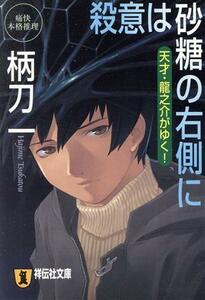 殺意は砂糖の右側に 天才・龍之介がゆく！　痛快本格推理 祥伝社文庫／柄刀一(著者)