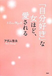 「自分好き」な女ほど、愛される／アダム徳永【著】