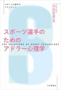 スポーツ選手のためのアドラー心理学 スポーツ心理学のフロンティア／内田若希(著者)