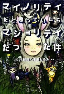 マイノリティだと思っていたらマジョリティだった件／松井彰彦(著者),塔島ひろみ(著者),小林エリコ(著者)